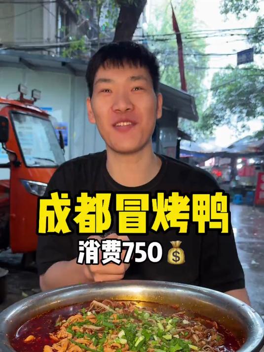 成都冒烤鸭 只有来成都才能吃到的鸭子 这个结合太完美了#美食推荐# #美食探店#
