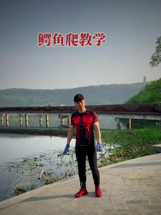 应广大喜爱运动的朋友要求,今天来一段鳄鱼爬教学视频