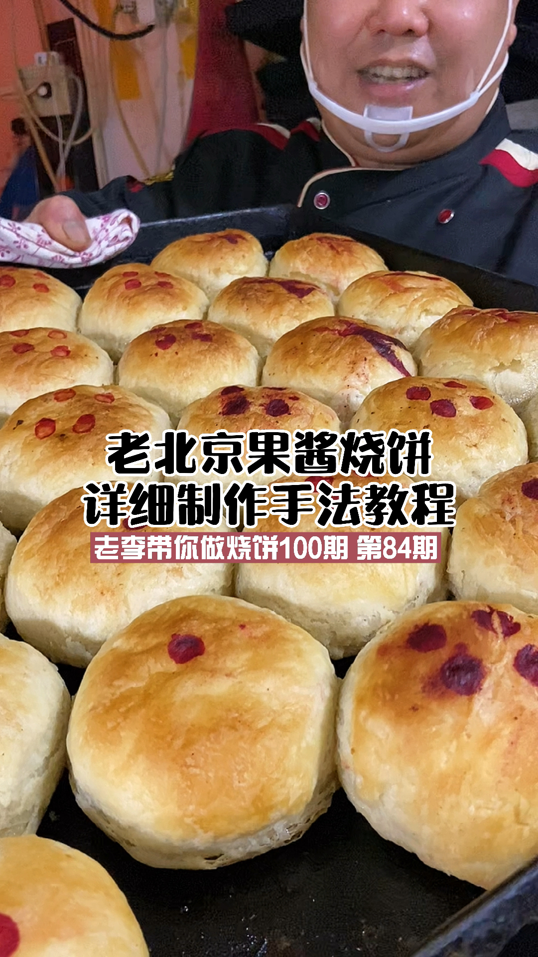 果酱烧饼,外酥里嫩又香又脆又好吃,天天见分文,月月过万太轻啦,干就到了,技术培训