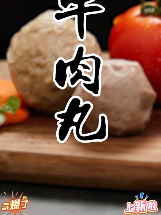 潮汕的牛肉丸汤在家简单一煮就很好吃Q弹劲道