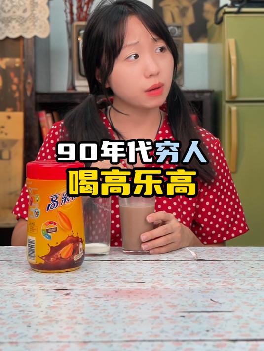 90年代穷人喝高乐高
