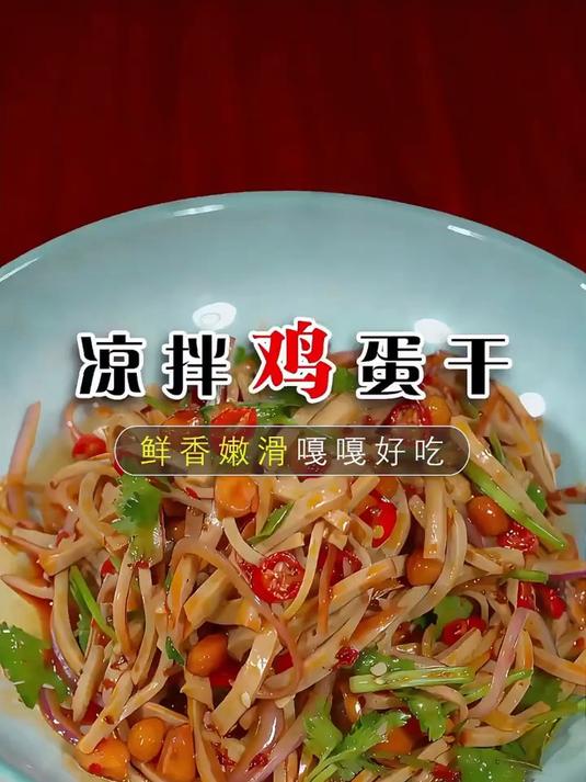 以后鸡蛋干买回来别在炒着吃了,你像我做个凉拌的