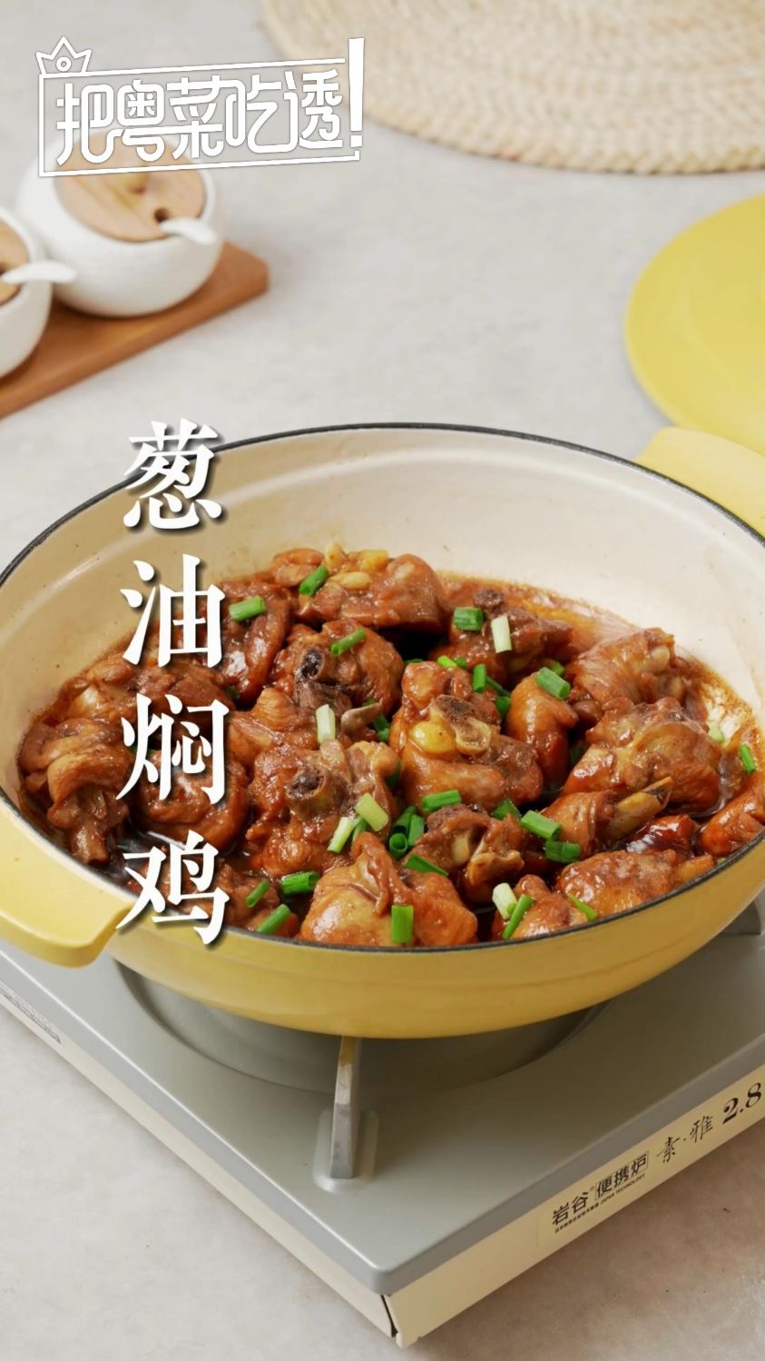 把粤菜吃透|葱油焖鸡 珐琅锅美食~