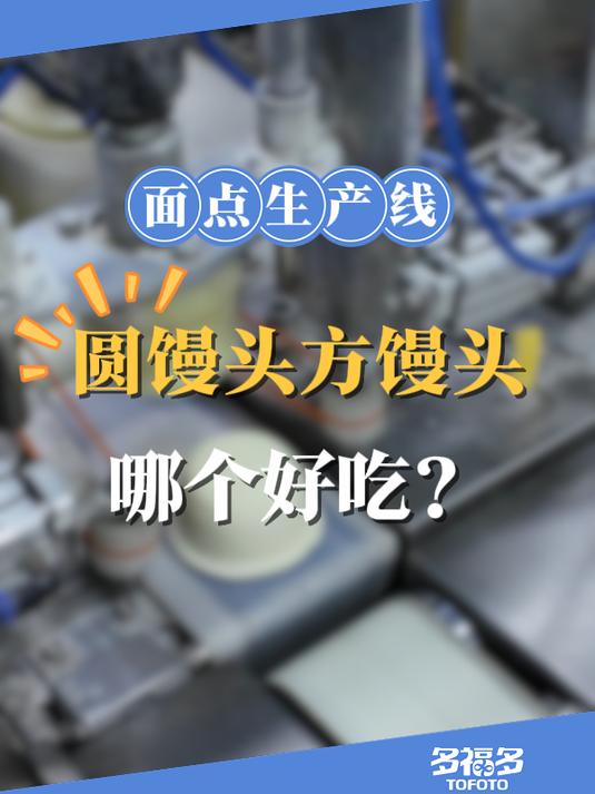 深度剖析!同样的原料,为什么你会觉得圆馒头比方馒头好吃?
