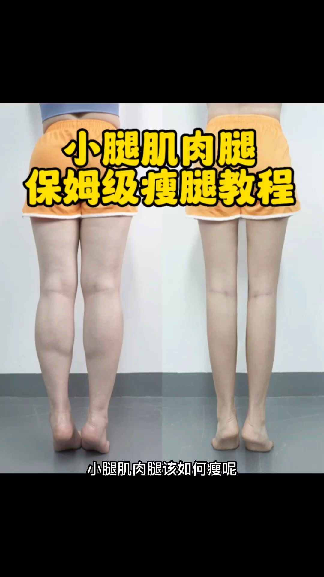 改善小腿肌肉腿,保姆级教程安排上。