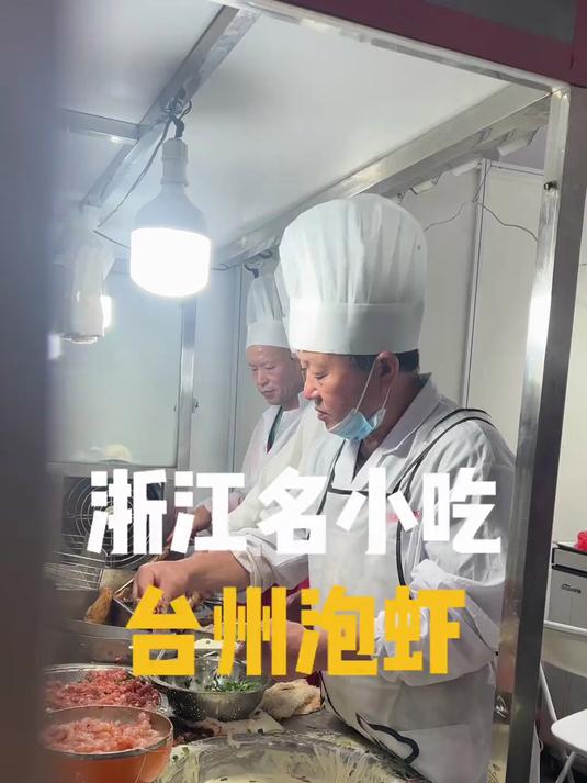 浙江名小吃,台州泡虾