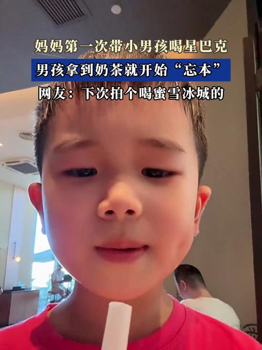 妈妈第一次带小男孩喝星巴克,男孩拿到奶茶就开始“忘本”