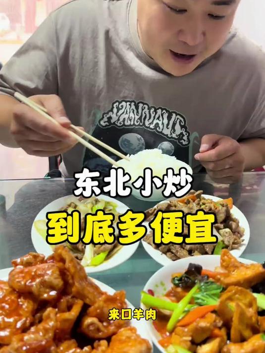 总有网友质疑东北物价,今天带大家看看东北小炒真实的物价