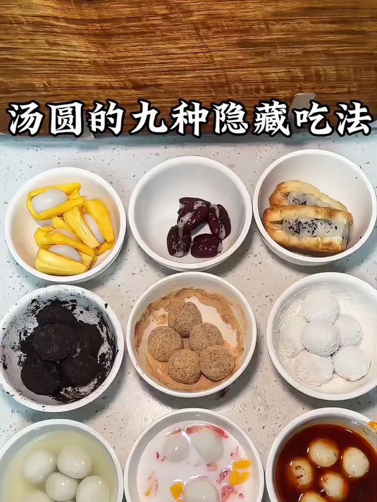 九种汤圆的隐藏做法