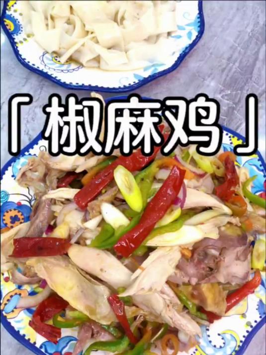 新疆椒麻鸡