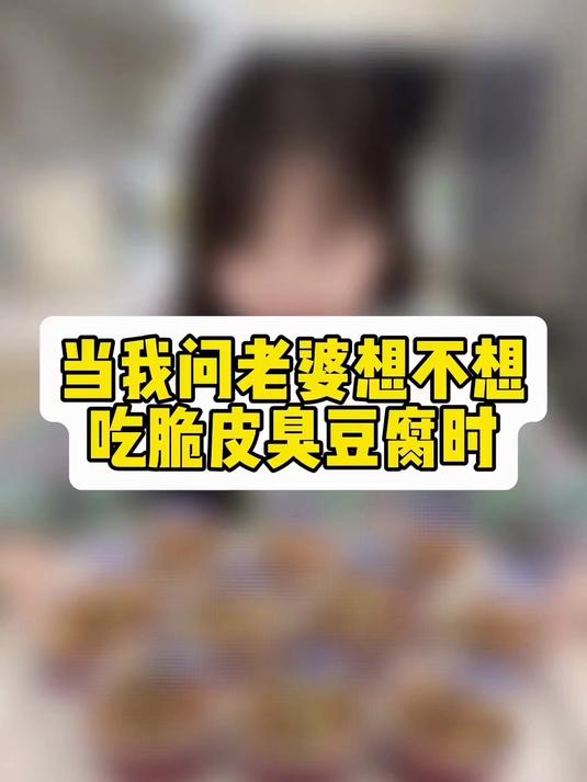 菜场普通豆腐做出正宗臭豆腐,太好吃了