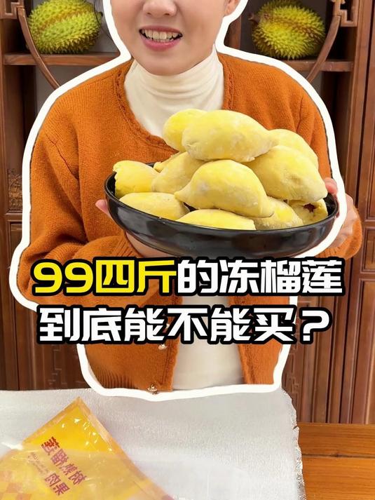 99元四斤的冻榴莲,到底能不能买?
