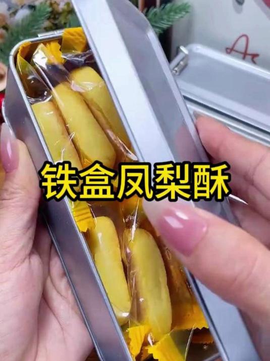铁盒凤梨酥，这酥皮和内馅的融合，吃得出匠心！