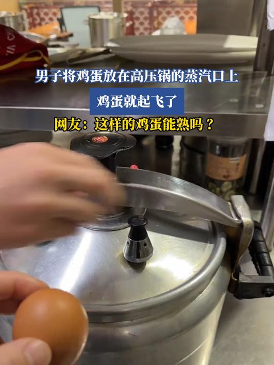 男子将鸡蛋放在高压锅的蒸汽口上,鸡蛋就起飞了