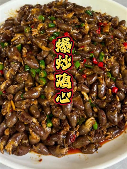 爆炒鸡心辣得过瘾香得心跳激活你的食欲