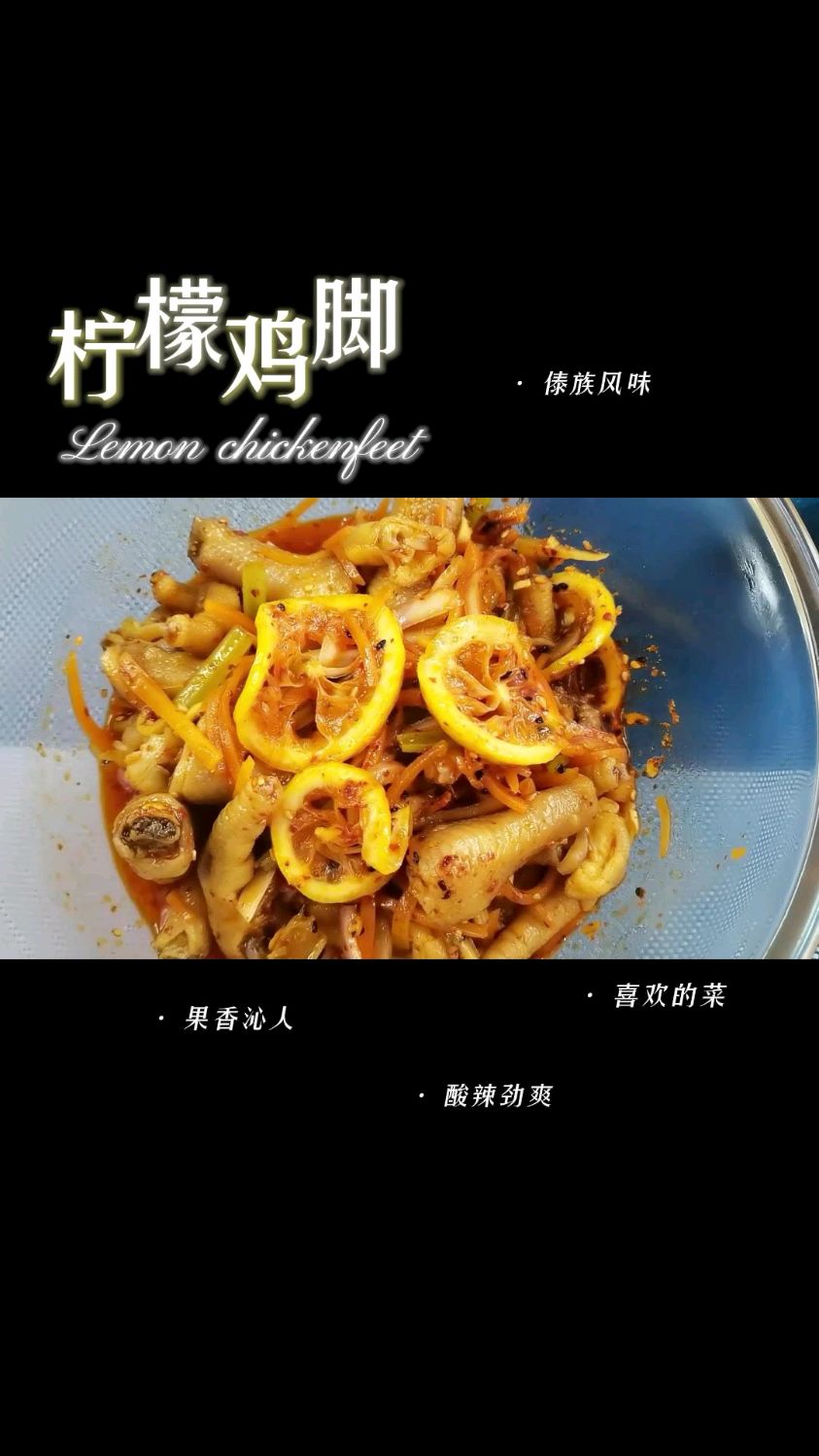 水果和蔬菜腌制的柠檬鸡脚你感受过吗?傣族美食柠檬鸡脚,低卡低热,追剧必备!