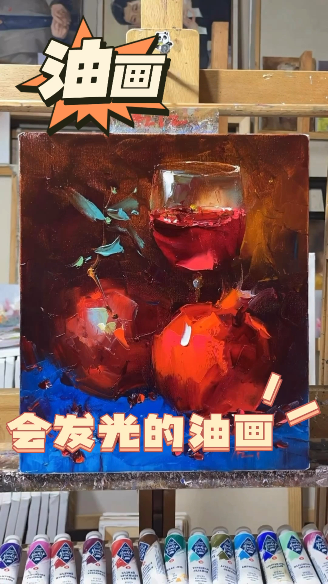 会发光的油画,经典刮刀静物练习