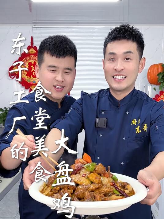 东子工厂的食堂美食,大盘鸡