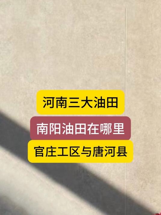 河南的南阳,南阳的河南油田,南阳的官庄工区