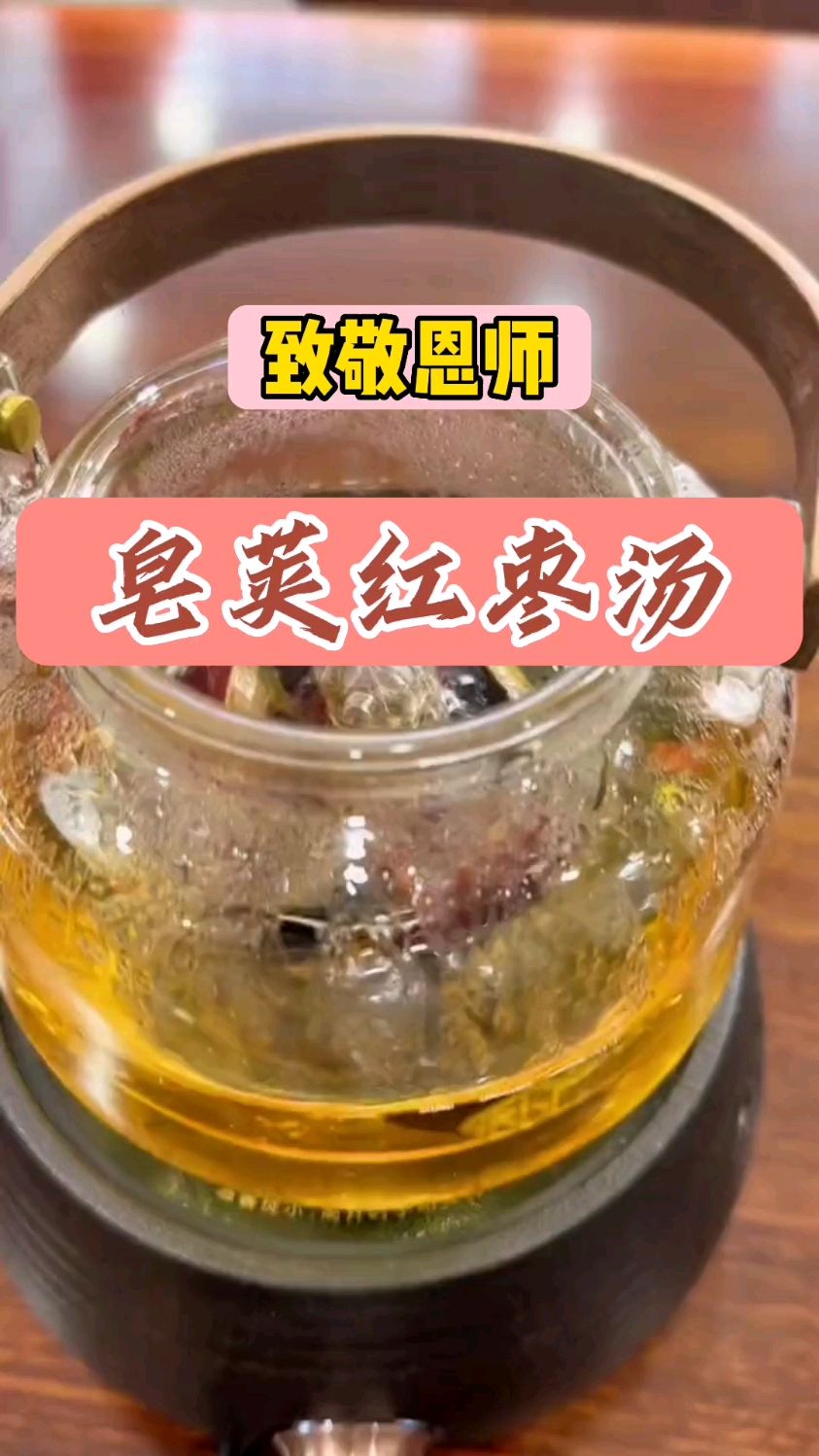 皂荚红枣汤#值得一试。