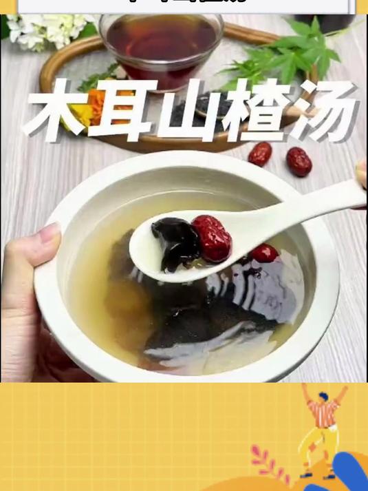 养生食谱木耳山楂汤