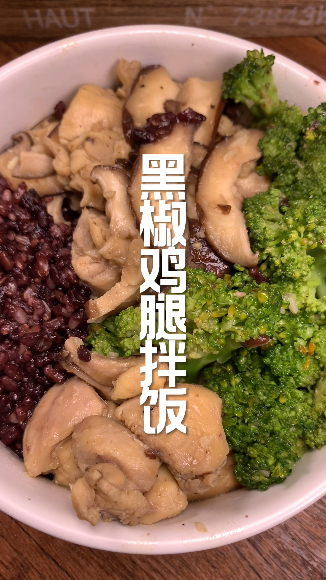黑椒鸡腿拌饭