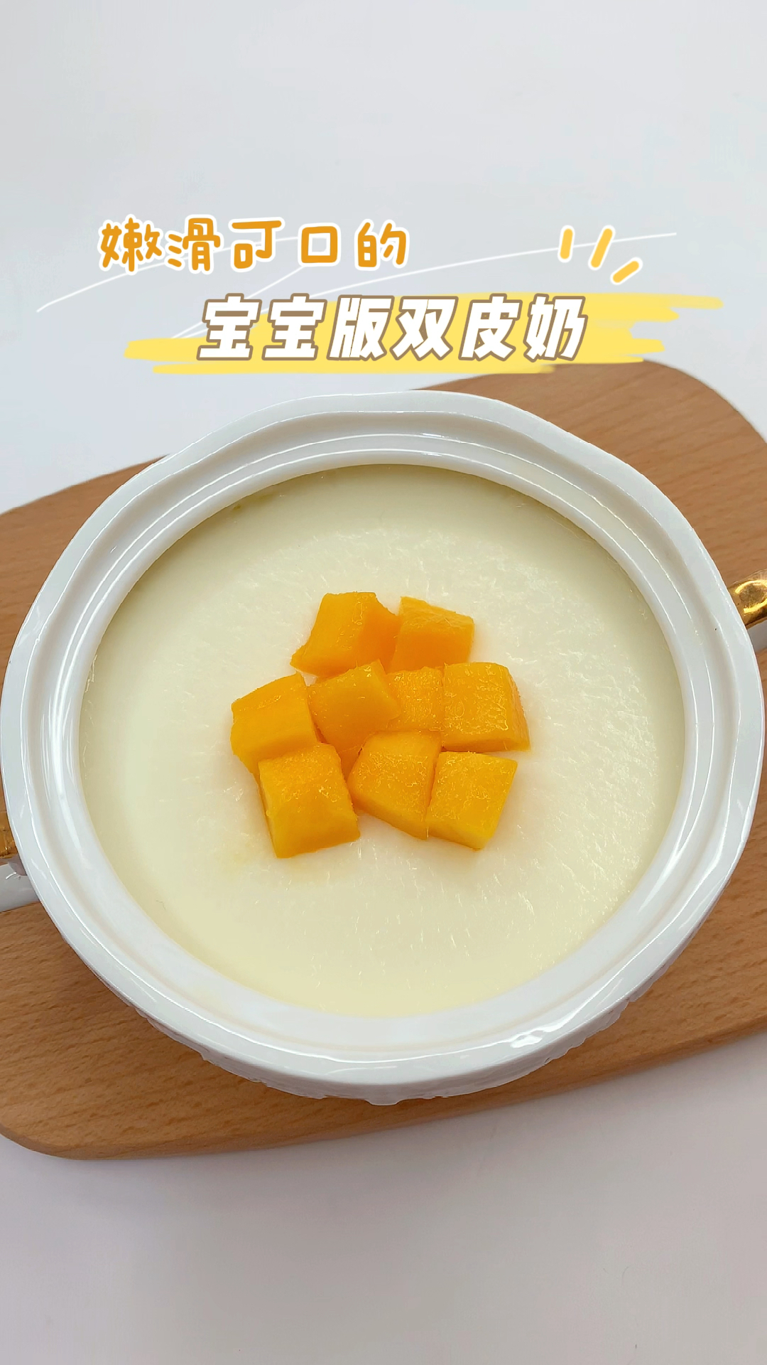 香甜嫩滑的宝宝版双皮奶