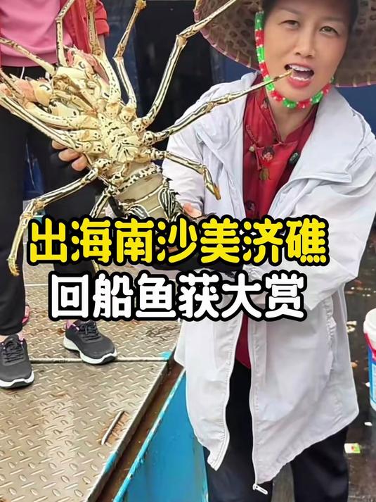 南沙美济岛渔船回港，鱼获价格多少？