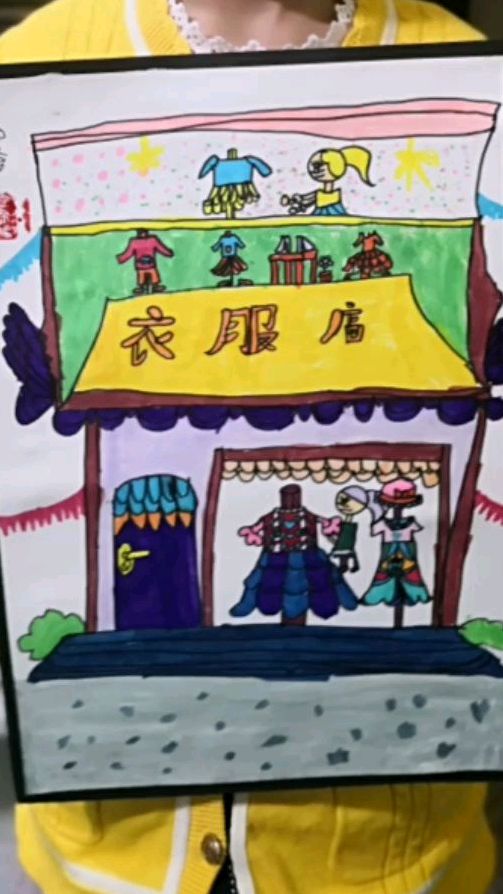 创意儿童画我的小店铺