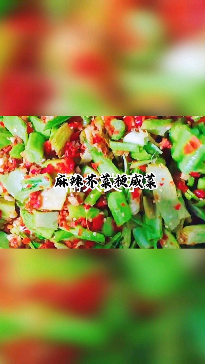麻辣芥菜梗咸菜,非常适合下稀饭,借鉴临川菜梗的做法,加上一种调料,麻辣咸鲜又可口