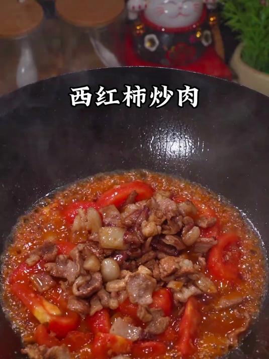西红柿除了炒蛋其实炒肉也特别好吃