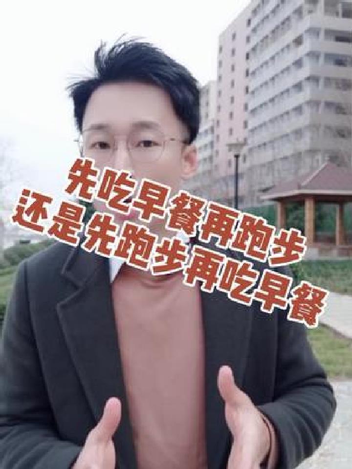 早上是先运动再吃早餐,还是先吃早餐在运动,这下终于知道了
