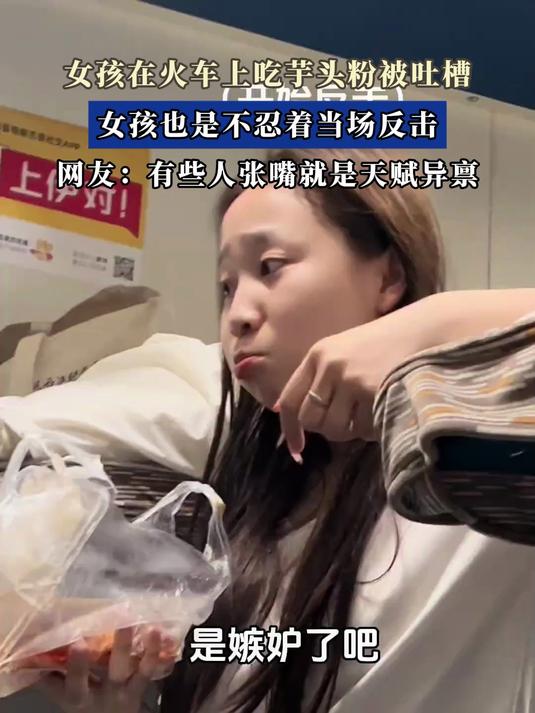 女孩在火车上吃芋头粉被吐槽，女孩也是不忍着当场反击