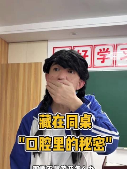 藏在同桌口腔里的秘密 #喜爱度激励计划 #菜花 #秘密