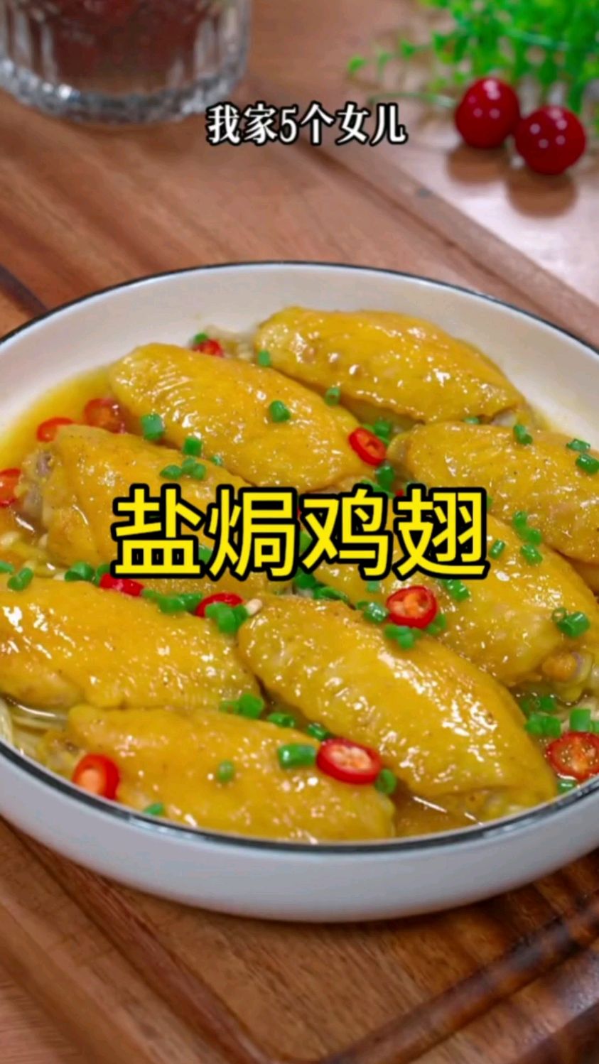 每到周末,我家五个女儿就点名要吃我做的盐焗鸡翅,做法简单