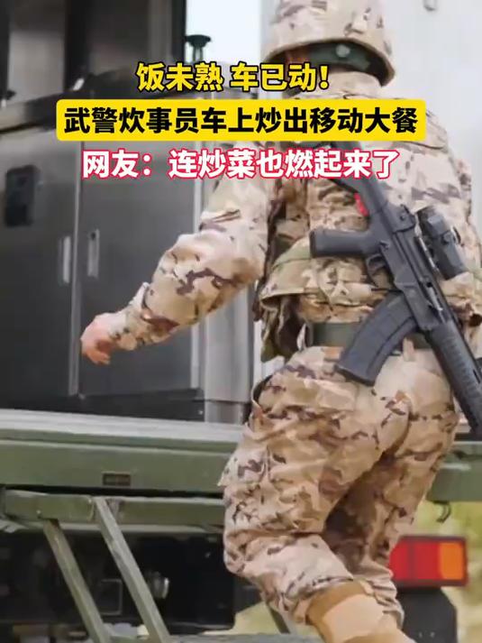 近日,武警广西总队桂林支队聚焦实战,开展战地野炊综合演练。饭做到一半,需要立即转移,野战炊