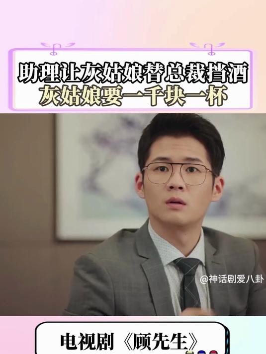 顾先生：助理让灰姑娘替总裁挡酒，灰姑娘向他要报酬