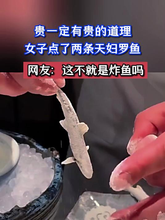 女子点了两条天妇罗鱼，网友：这不就是炸鱼吗