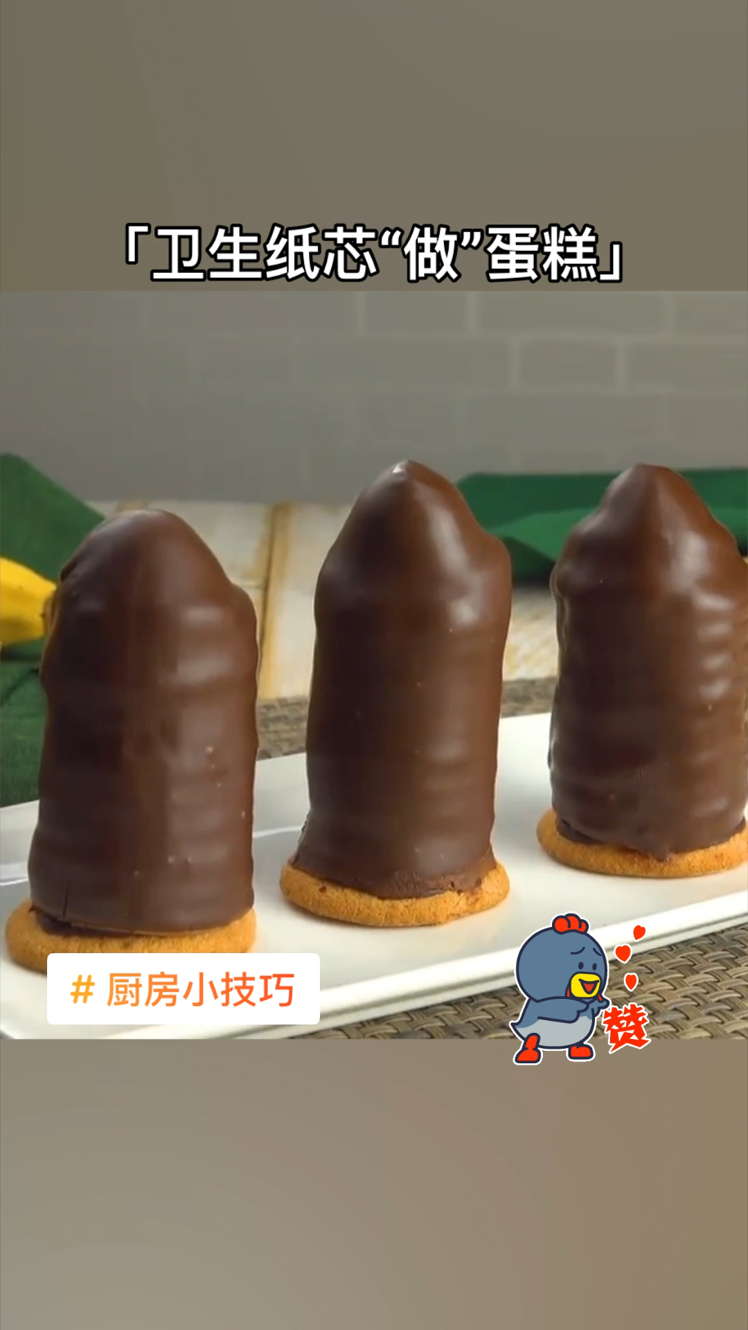 卫生纸用完芯别扔,裹张烘焙纸就可以做一个美味的巧克力蛋糕棒!#厨房小技巧#卫生纸芯