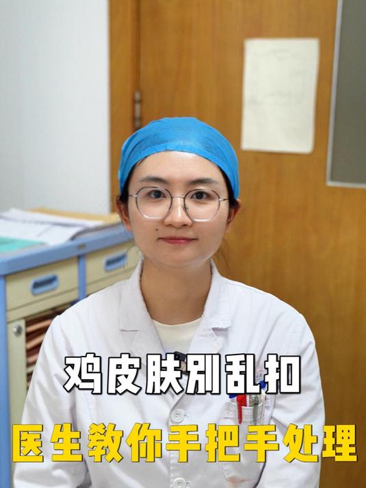 鸡皮肤别乱扣 记好这招