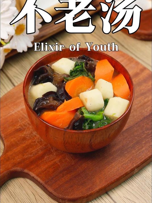 不老汤|一碗汤的神奇力量 日本女生的冻龄密码就藏在这一碗汤里