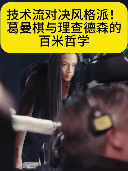 技术流对决风格派!葛曼棋与理查德森的百米哲学