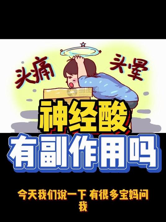 神经酸有副作用吗?