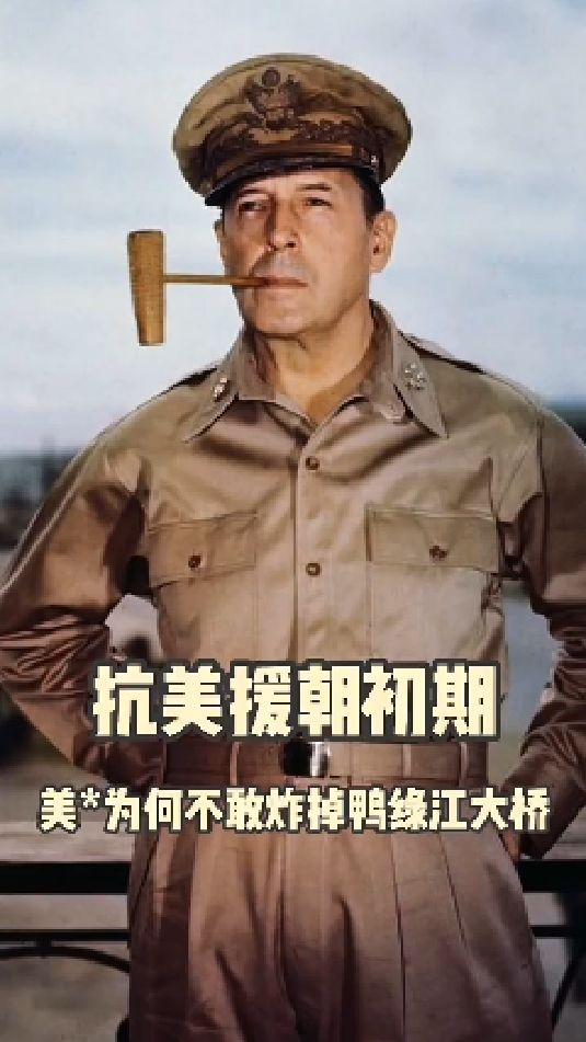 抗美援朝初期,麦克阿瑟原计划要炸毁鸭绿江大桥,却因何又迟迟没有炸毁呢?