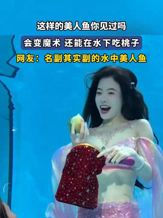 这样的美人鱼你见过吗,会变魔术 还能在水下吃桃子