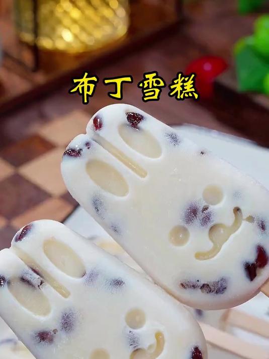 牛奶布丁雪糕太好吃了