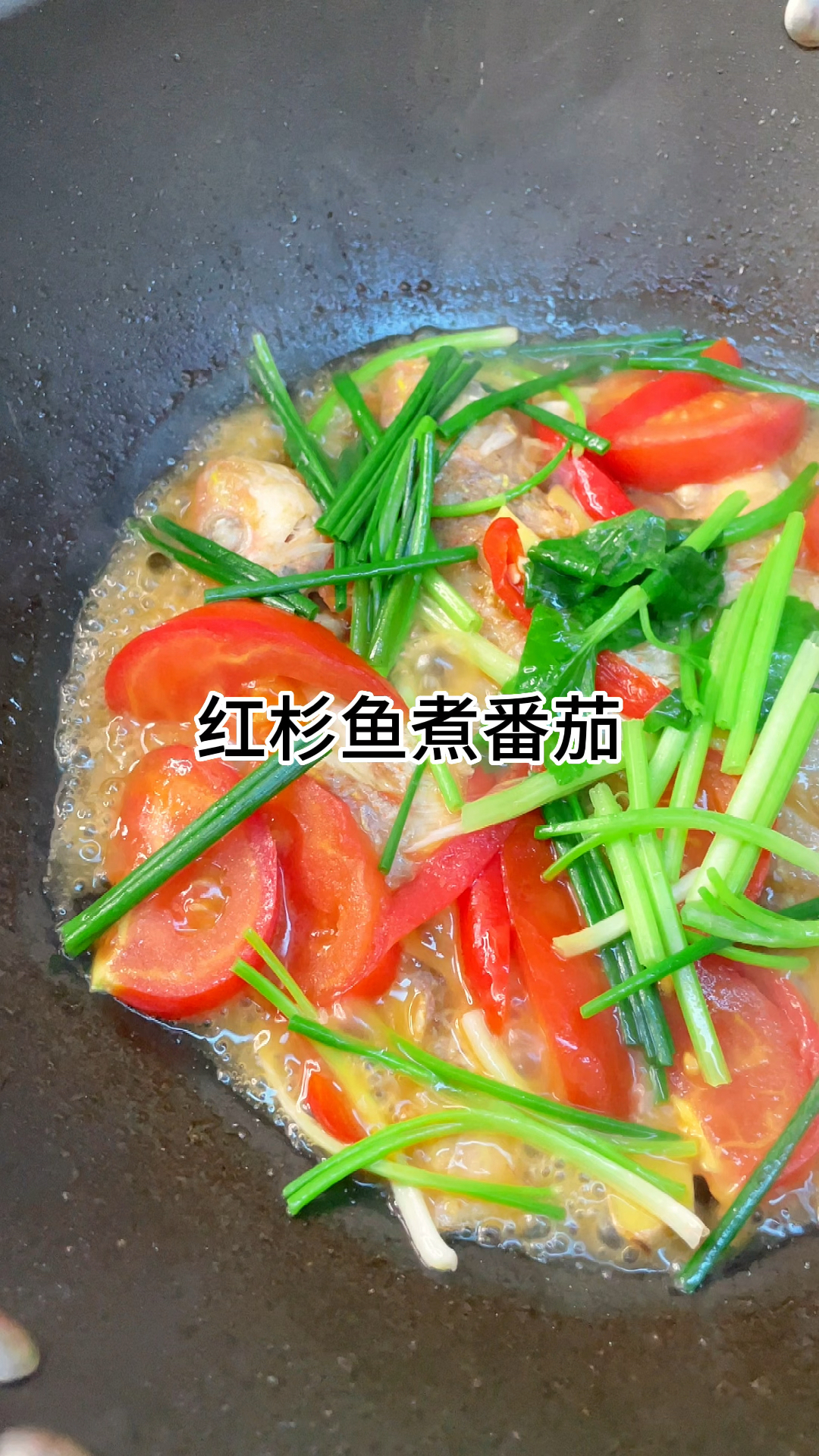 [当你有个爱做饭的老婆]红杉鱼煮番茄,鲜香好吃又下饭家常做法简单美味