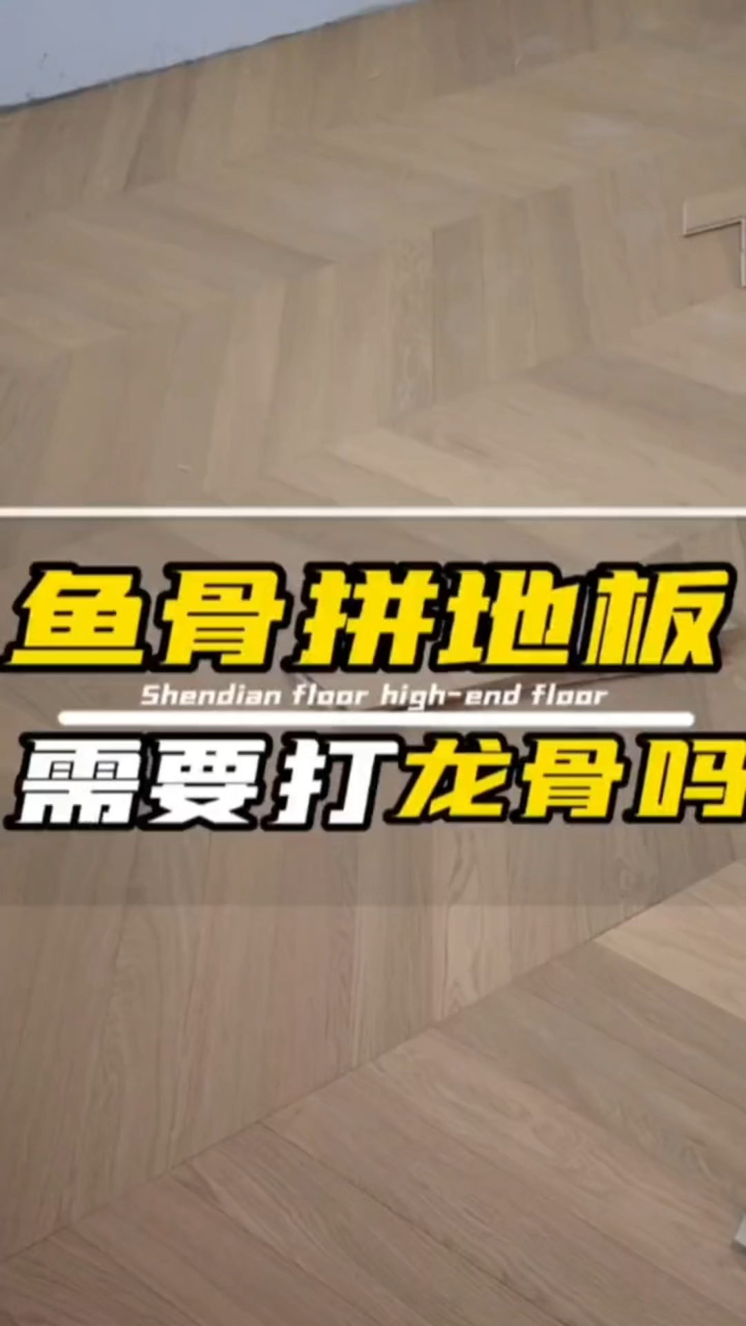 凯泽地板鱼骨拼地板铺装细节 源头工厂