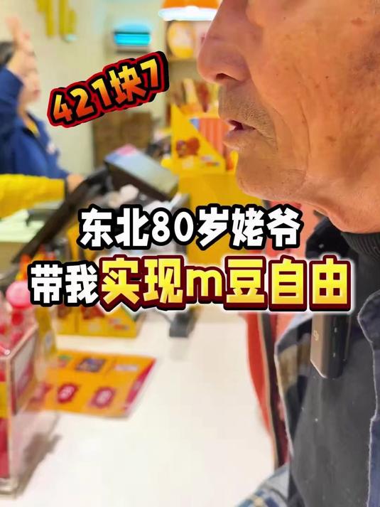 姥爷遇巧克力刺客 M豆！你让一位爱藏私房钱的老头破大防了！