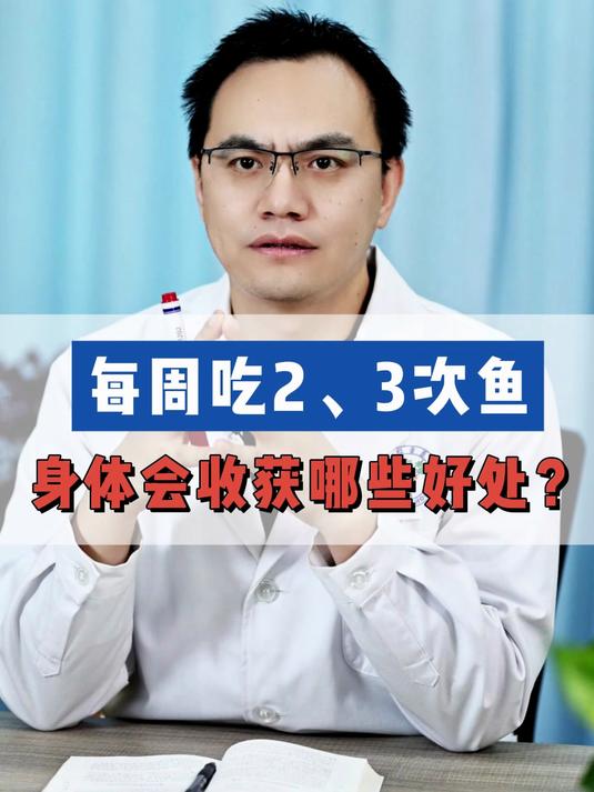 每周吃2、3次鱼,身体会收获哪些好处?